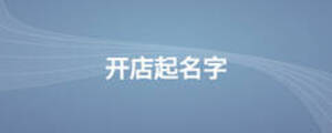 開(kāi)店起名字