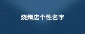 燒烤店個(gè)性名字