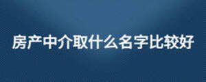 房產中介取什么名字比較好