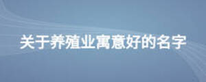關(guān)于養(yǎng)殖業(yè)寓意好的名字
