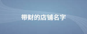 帶財(cái)?shù)牡赇伱? width=