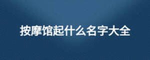 按摩館起什么名字大全