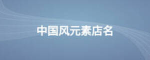 中國風(fēng)元素店名