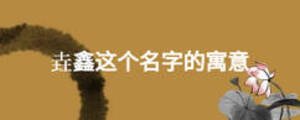 垚鑫這個名字的寓意