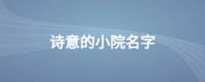 詩(shī)意的小院名字