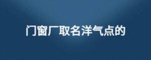 門窗廠取名洋氣點(diǎn)的