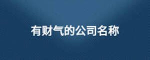 有財氣的公司名稱