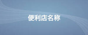 便利店名稱(chēng)