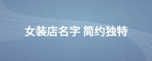女裝店名字 簡(jiǎn)約獨(dú)特
