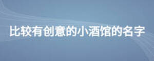 比較有創(chuàng)意的小酒館的名字