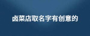 鹵菜店取名字有創(chuàng)意的