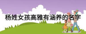 楊姓女孩高雅有涵養(yǎng)的名字