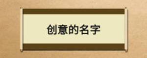 創(chuàng)意的名字