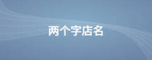 兩個(gè)字店名