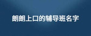朗朗上口的輔導班名字