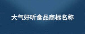 大氣好聽食品商標(biāo)名稱