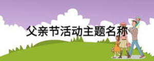 父親節(jié)活動主題名稱