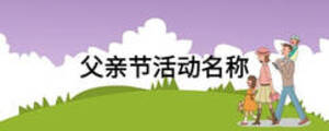 父親節(jié)活動名稱