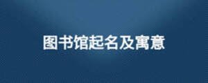 圖書館起名及寓意