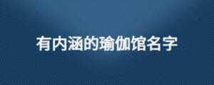 有內涵的瑜伽館名字
