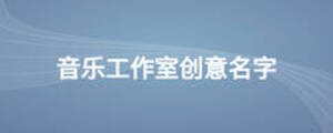 音樂工作室創(chuàng)意名字