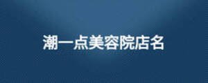 潮一點(diǎn)美容院店名