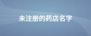 未注冊(cè)的藥店名字