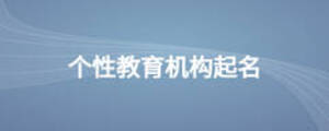 個性教育機構(gòu)起名