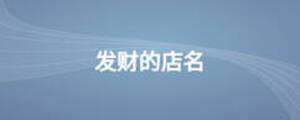 發(fā)財(cái)?shù)牡昝? width=