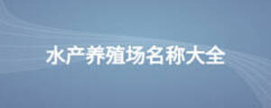 水產(chǎn)養(yǎng)殖場名稱大全