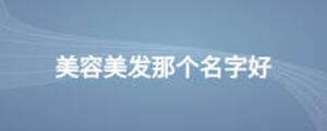 美容美發那個名字好