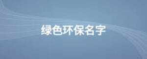 綠色環保名字