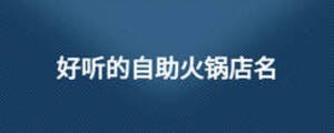 好聽(tīng)的自助火鍋店名