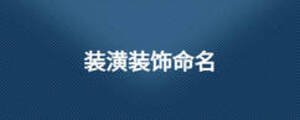 裝潢裝飾命名