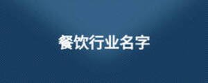 餐飲行業(yè)名字