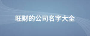 旺財?shù)墓久执笕? width=