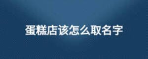 蛋糕店該怎么取名字