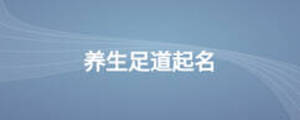 養(yǎng)生足道起名