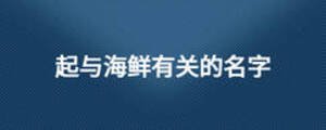 起與海鮮有關(guān)的名字