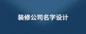 裝修公司名字設(shè)計