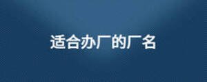 適合辦廠的廠名