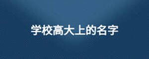 學(xué)校高大上的名字