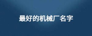 最好的機(jī)械廠名字
