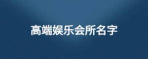 高端娛樂會所名字