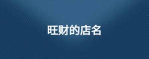 旺財的店名