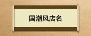國(guó)潮風(fēng)店名