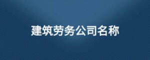 建筑勞務公司名稱
