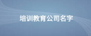 培訓教育公司名字