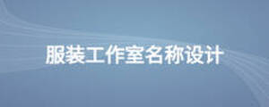 服裝工作室名稱(chēng)設(shè)計(jì)