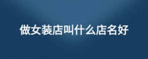 做女裝店叫什么店名好